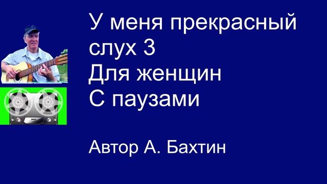 У меня прекрасный слух 3 Для женщин С паузами
