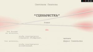новинка СВЕТЛАНА ПАВЛОВА "СЦЕНАРИСТКА" фрагмент аудиокниги