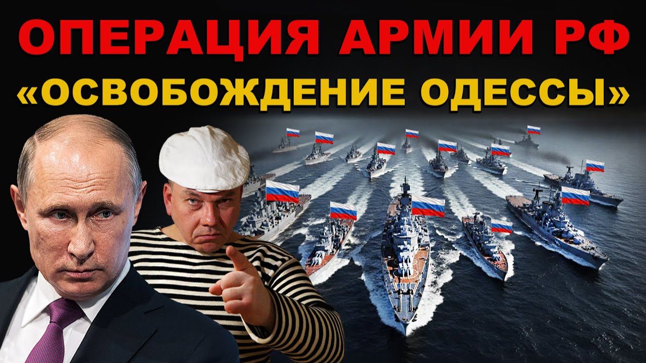 ОСВОБОЖДЕНИЕ ОДЕССЫ. Операция АРМИИ РФ