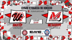 05.12.2025г. ШАХТЁР (Прокопьевск)-МЕТАЛЛУРГ (Новокузнецк).  КУБОК КУЗБАССА. Юноши  2016 г.р.