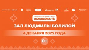 Международный форум гражданского участия #МЫВМЕСТЕ