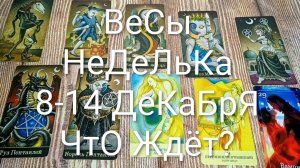 #ВЕСЫ 8-14 ДЕКАБРЯ #ТАРО НЕДЕЛЬКА💖🌲💖#ГаданиеНаБудущее #ТароНеделя #ТароГадание #ТароПрогноз