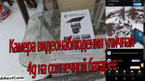 Камера видеонаблюдения уличная 4g на солнечной батарее