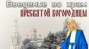 С праздником введения во храм Пресвятой Богородицы.Кратко о главном. Музыкальная открытка.