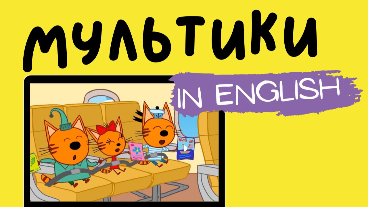 ТРИ КОТА НА АНГЛИЙСКОМ | Kid-e-cats | First Airplane Adventure