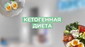 Кетогенная диета