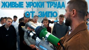 Живые уроки труда от ЗИПО