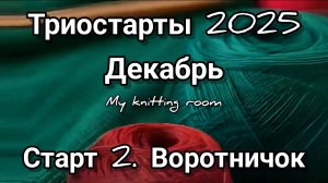 Триостарты 2025. Декабрь. Старт 2. Воротничок.