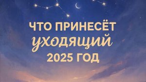 Что принесёт уходящий 2025 год в личной жизни и работе / Таро расклад