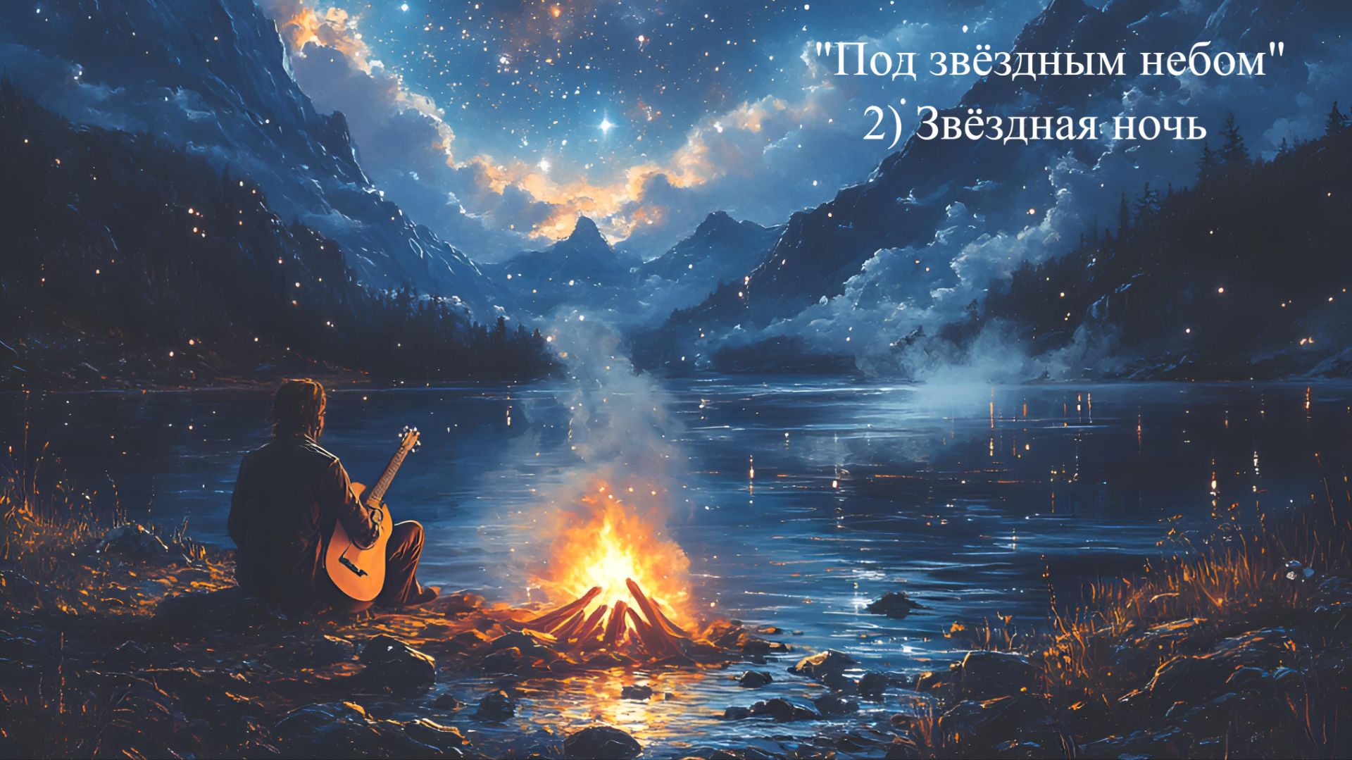 2 Звёздная ночь