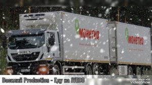 Василий Production - Еду на IVECO