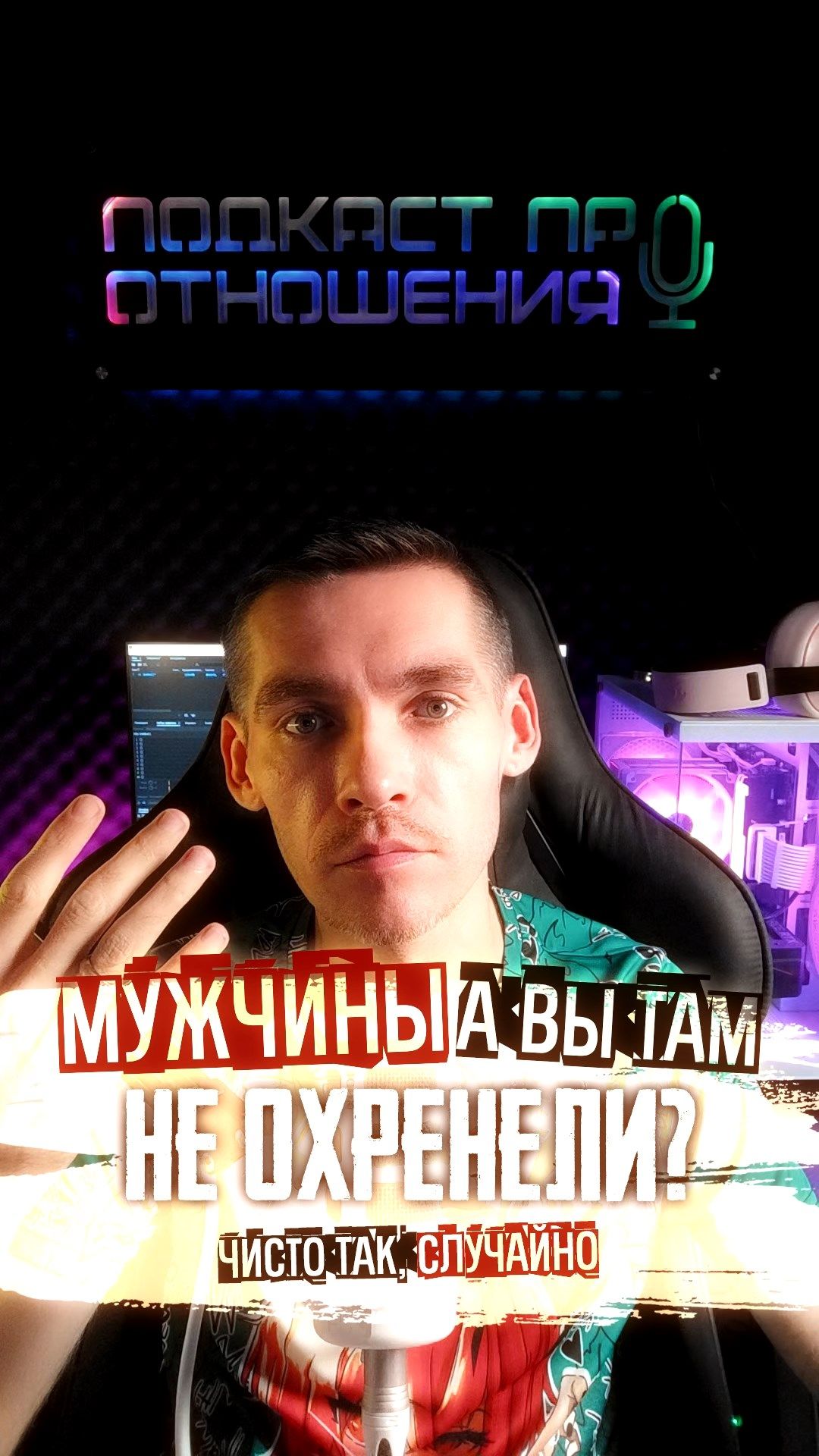Мужчины, а вы там не охренели случайно? #психологияотношений #отношения #психология