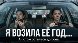 Я тебя не нанимала! Как моя жалость к бедной соседке превратила меня в бесплатного личного водителя