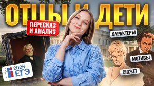 «Отцы и дети» И.С. Тургенева - краткое содержание и анализ для ЕГЭ по литературе | Умскул