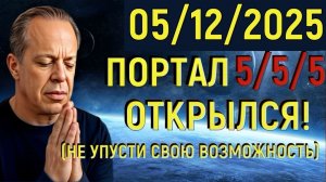 ЭТО УЖЕ НАЧАЛОСЬ 05.12.2025! ПОРТАЛ 5/5/5 ОТКРЫЛСЯ! Не упустите этот УНИКАЛЬНЫЙ ШАНС ОТ ВСЕЛЕННОЙ!