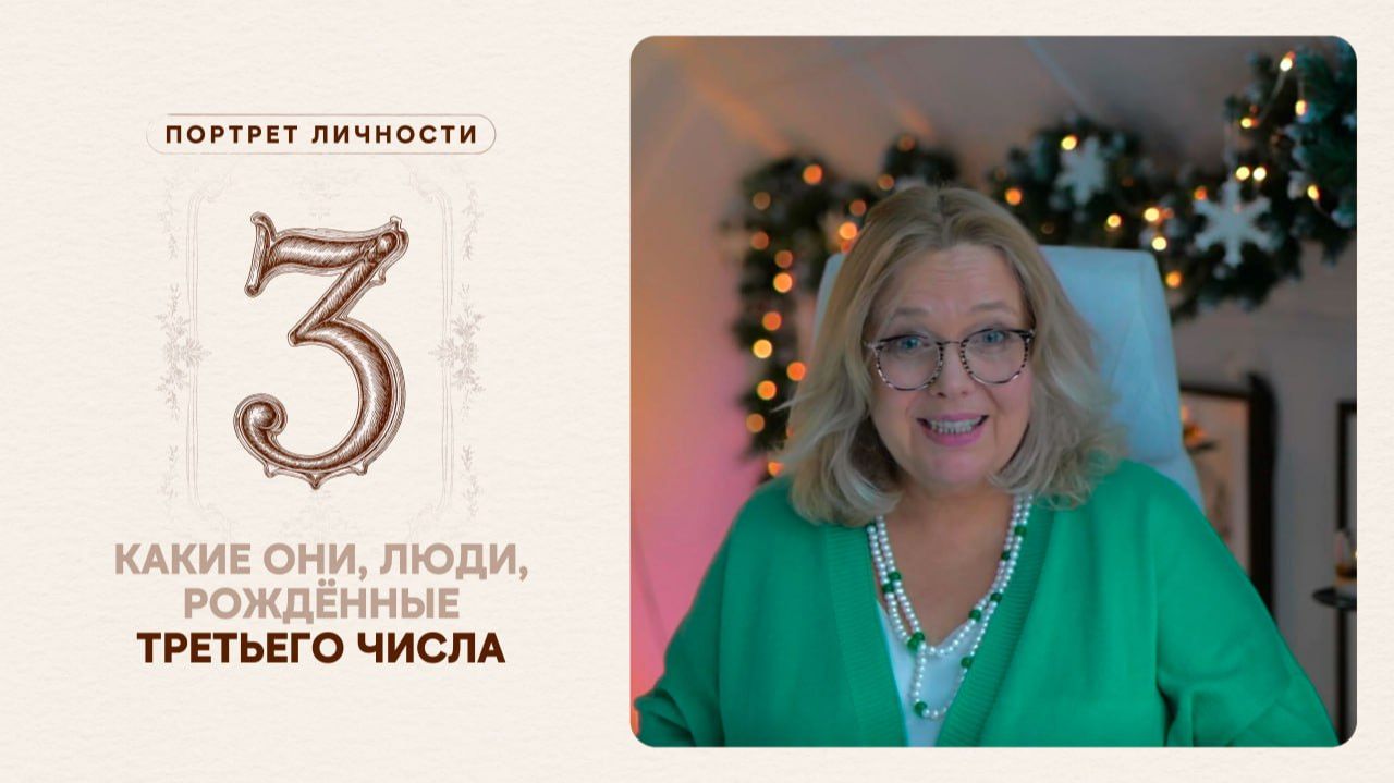 Какие они… Люди, рождённые третьего числа