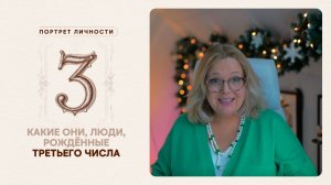 Какие они… Люди, рождённые третьего числа