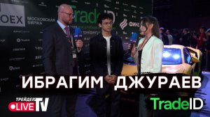 Ибрагим Джураев | TradeID Conf 2025 | Москва
