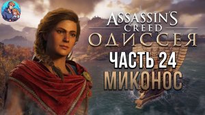 Прохождение Assassin's Creed Odyssey | На Русском | Часть 24 | Миконос