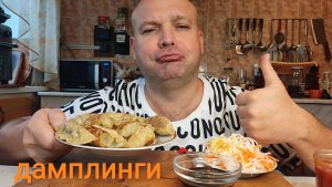 МУКБАНГ ДАМПЛИНГИ/ОБЖОР КВАШЕНАЯ КАПУСТА/ОБЕД/ЕДА НА КАМЕРУ