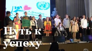 В День инвалидов в Алчевском отделении центра «Возрождение» прошла церемония премии «Путь к успеху»