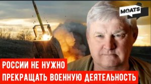 Мартьянов: России не нужно прекращать военную деятельность.