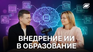 Внедрение ИИ в образование | ГУУ