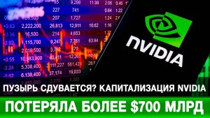 Пузырь сдувается? Капитализация NVIDIA потеряла более $700 млрд
