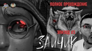 От первого шороха до финала: полное прохождение „Зайчик“ | Эпизод 3