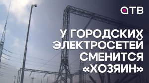 У городских электросетей сменится «хозяин». Итоги сессии горсовета Улан-Удэ
