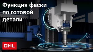 Как повысить использование металла на 17% и устранить деформации при фаске? Функция Bevel от HL