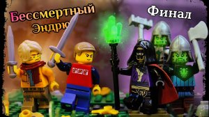 Lego Бессмертный Эндрю (Vyacheslav studio)