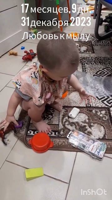 17 мес.,9 дн.Любовь к мылу.(31 дек.2023).mp4