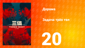 Задача трёх тел 1 сезон 20 серия
