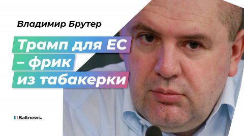 Владимир Брутер: НАТО не отдаст миру награбленное