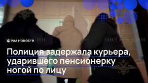 Полиция задержала курьера, ударившего пенсионерку ногой по лицу