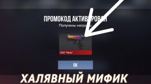СО2, АКТИВИРОВАЛ ПРОМОКОД И ПОЛУЧИЛ МИФИК!!! В ТГК ПРОМО, ТКГ В ОПИСАНИИ.