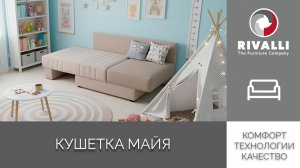 Кушетка Майя