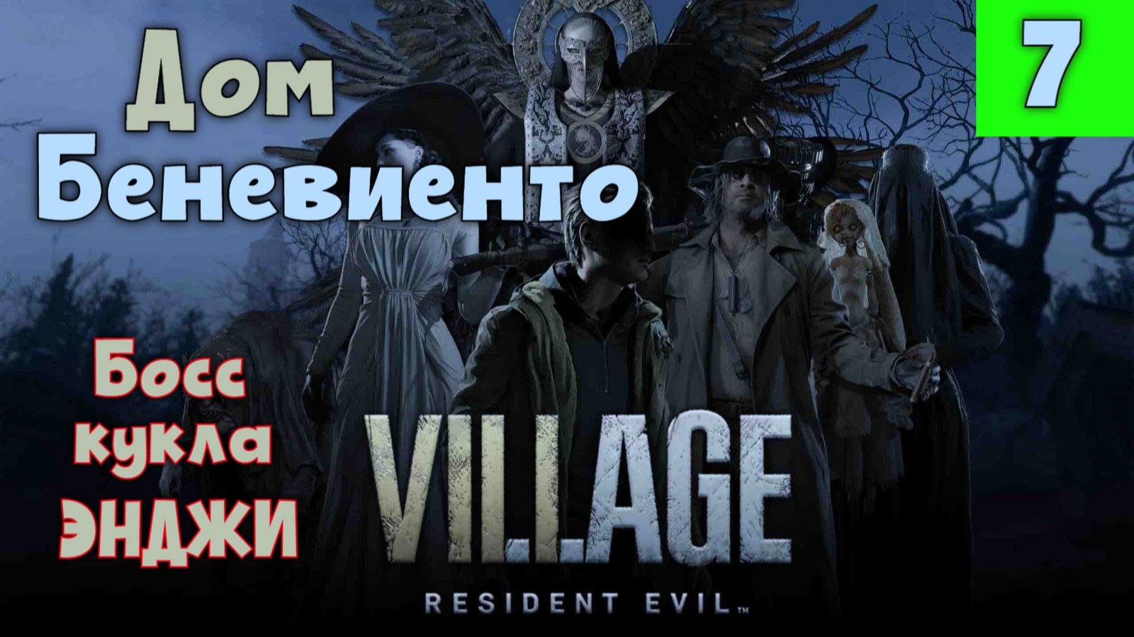 Resident Evil 8: Village. Часть 7. Дом Беневиенто.