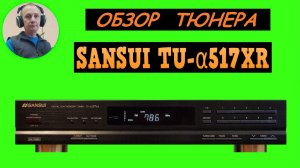 Обзор тюнера SANSUI TU-α517XR