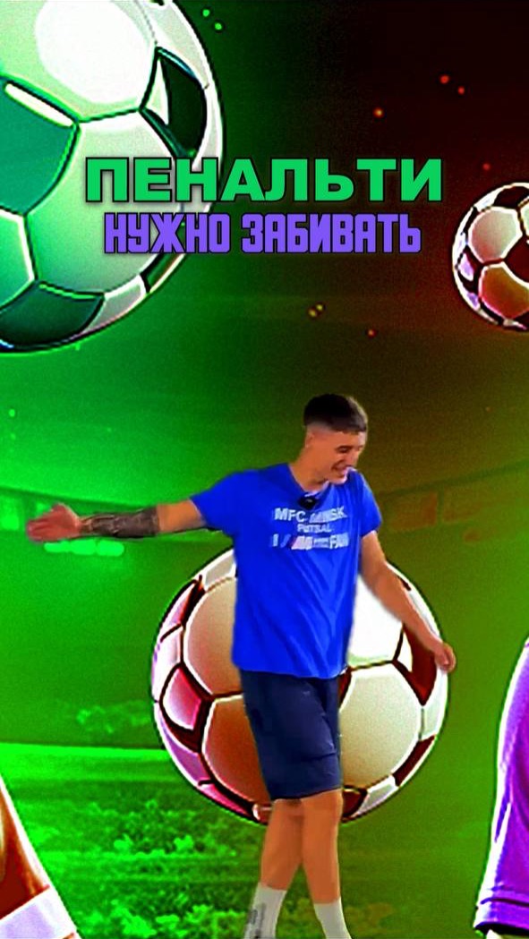 ПЕНАЛЬТИ НУЖНО ЗАБИВАТЬ смотреть онлайн