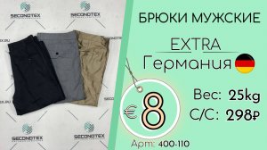 400-110 #3138 Брюки мужские Экстра Осень-зима Германия