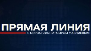 Прямая линия с мэром 02.12.25