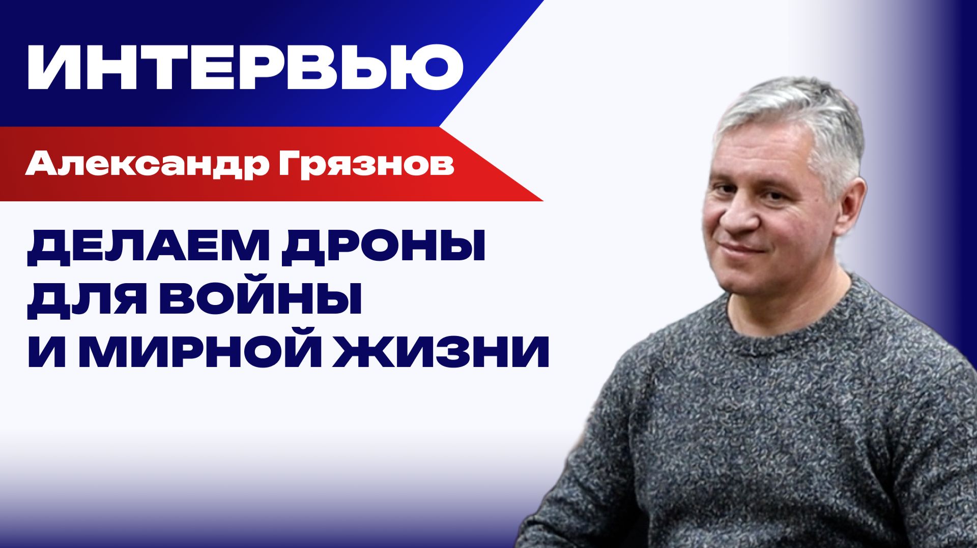 Полезный «Микроб»: Разработчик БПЛА о новосибирских дронах, искусственном интеллекте и санкциях ЕС