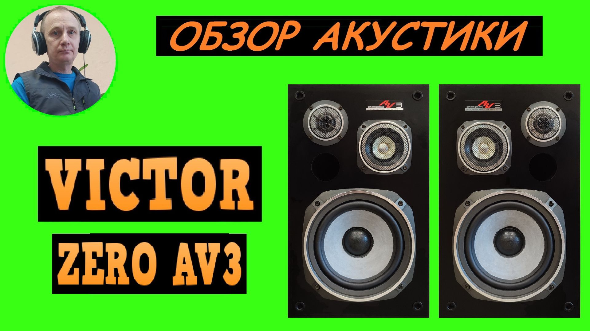 Обзор акустической системы VICTOR ZERO AV3 смотреть онлайн