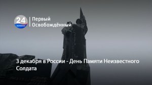 3 декабря в России - День Памяти Неизвестного Солдата. 03.12.2025
