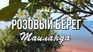 Отель The Sand Beach Pattaya 3* Розовый песок, лазурное море