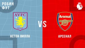 06.12.2025 | 15:30 | Астон Вилла - Арсенал | ПРЯМАЯ ТРАНСЛЯЦИЯ | Робин Фут