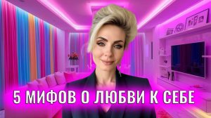 5 мифов о любви к себе которыми люди портят себе жизнь