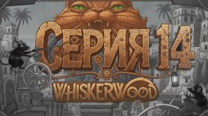 Бронзовый век Whiskerwood #14